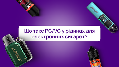 Что такое PG/VG в жидкостях для электронных сигарет?