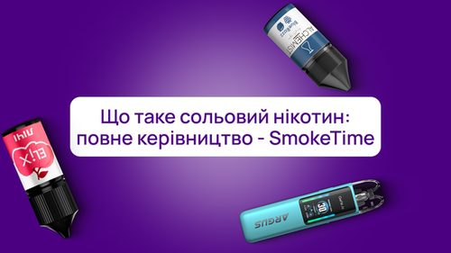 Что такое солевой никотин: полное руководство — SmokeTime