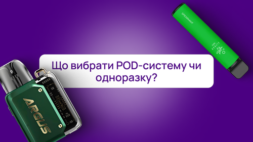 Что выбрать POD-систему или одноразку: полное руководство SmokeTime