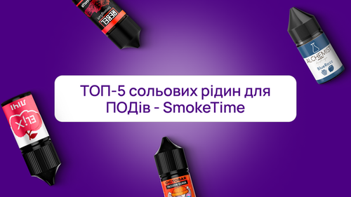 ТОП-5 солевых жидкостей для ПОДов 2024 - лучший выбор для вейпинга от SmokeTime