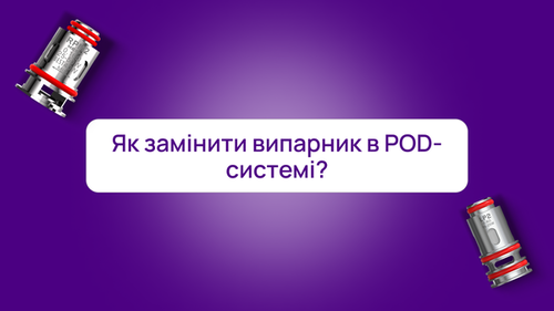 Как заменить испаритель в POD-системе? - SmokeTime