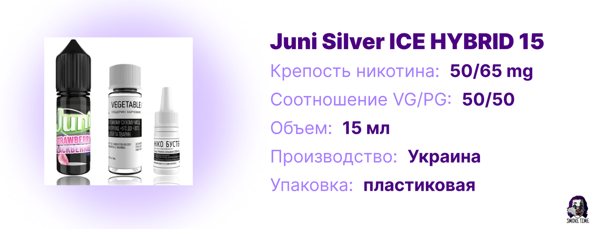 Характеристики Juni Silver ICE HYBRID 15 мл