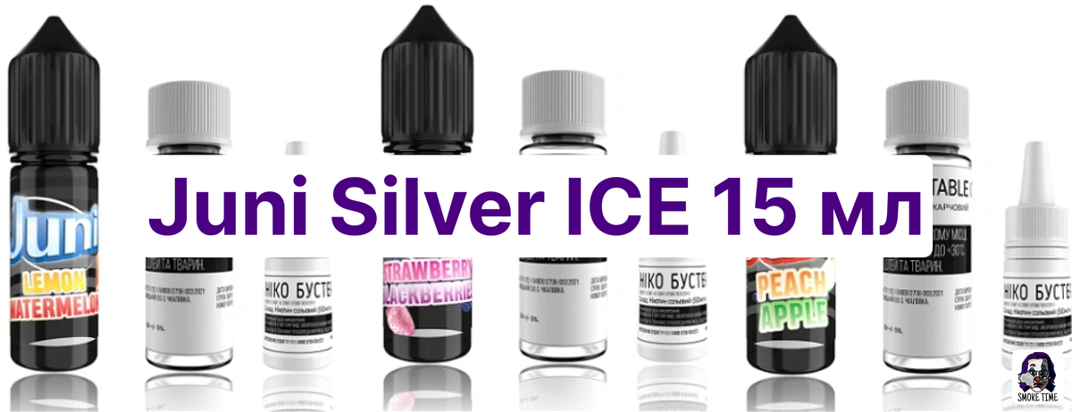 Набір Juni Silver ICE 15 мл