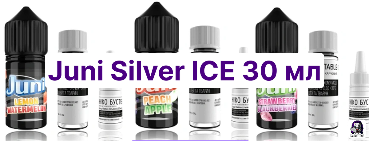 Набор Juni Silver ICE 30 мл