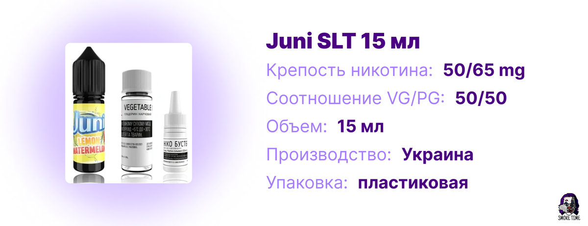 Характеристики Juni SLT 15 мл