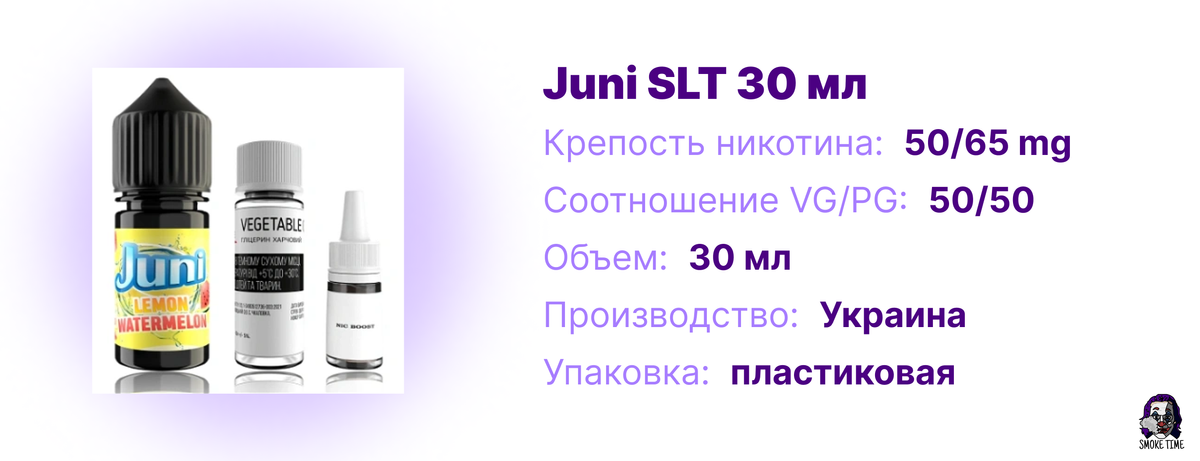 Характеристики жижи Juni SLT 30 мл