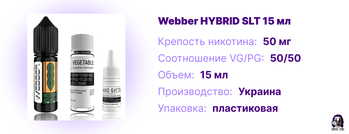 Характеристики жидкости Webber HYBRID SLT 15 мл