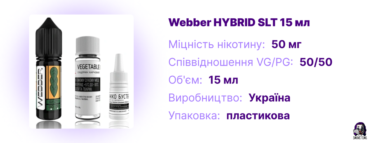 Характеристики рідини Webber HYBRID SLT 15 мл