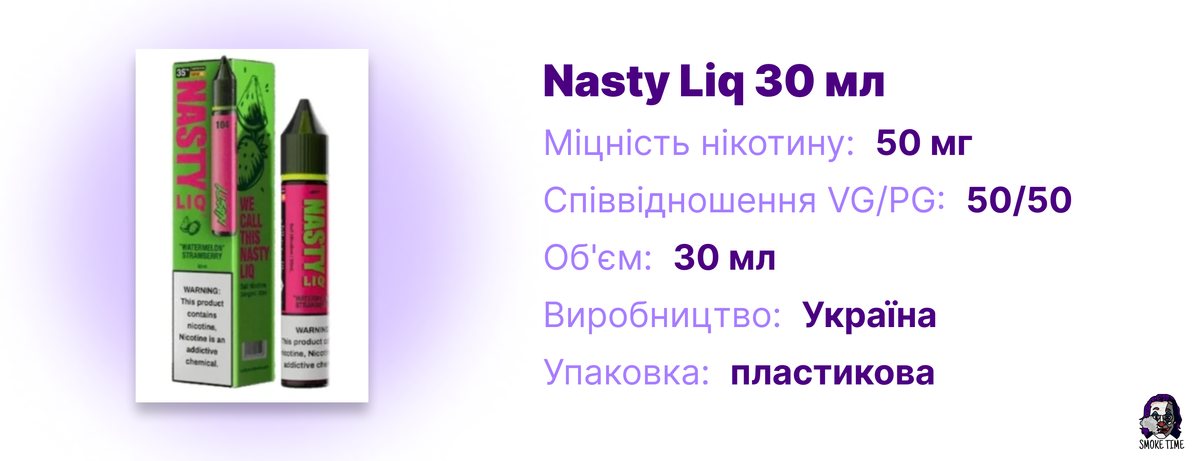 Характеристики рідини Nasty Liq 30 мл