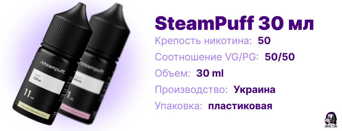 Вкусы жижи SteamPuff 30 мл