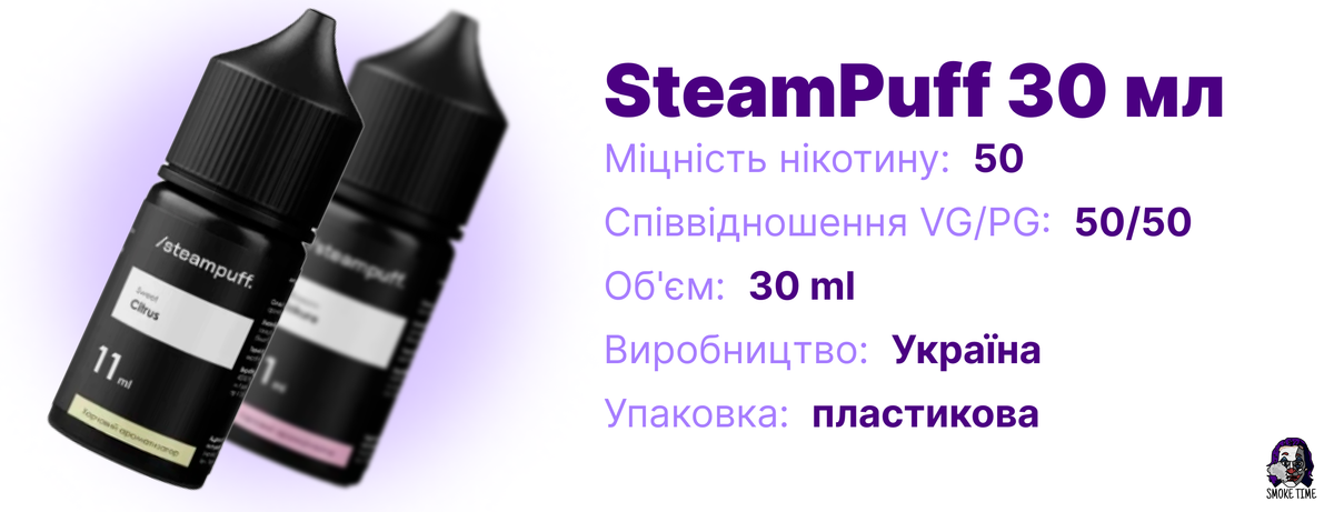 Характеристики жижі SteamPuff 30 мл