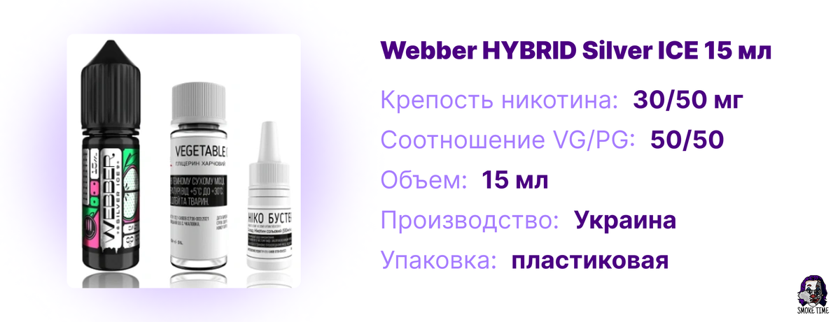 Характеристики жидкости Webber HYBRID Silver ICE 15 мл