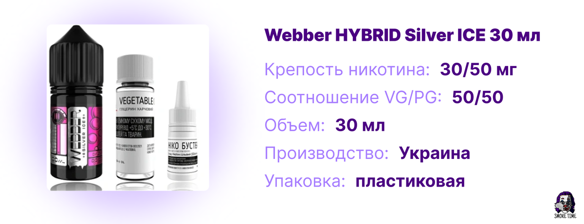 Характеристики жидкости Webber HYBRID Silver ICE 30 мл