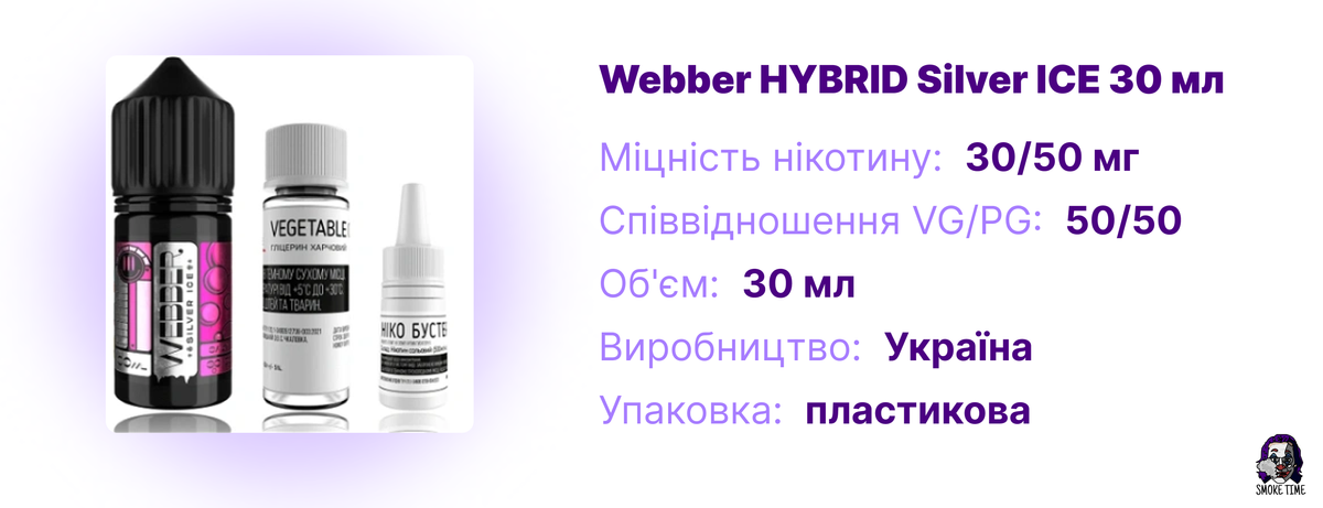 Характеристики рідини Webber HYBRID Silver ICE 30 мл