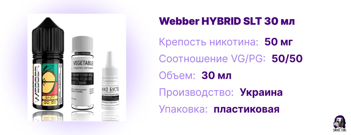 Характеристика жидкость Webber HYBRID SLT 30 мл