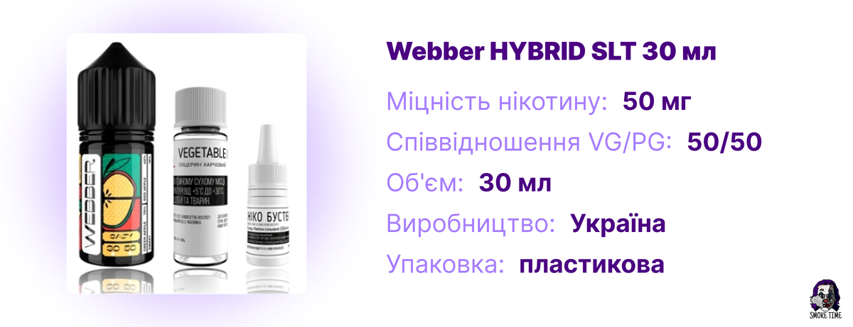 Характеристика рідини Webber HYBRID SLT 30 мл