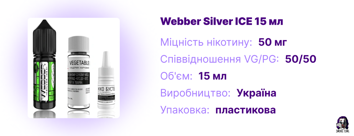 Характеристики Webber Silver ICE 15 мл