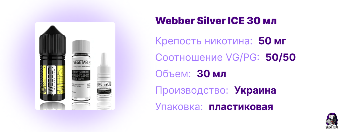 Характеристика жидкости Webber Silver ICE 30 мл