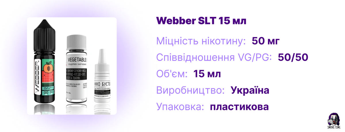 Характеристики рідини Webber SLT 15 мл