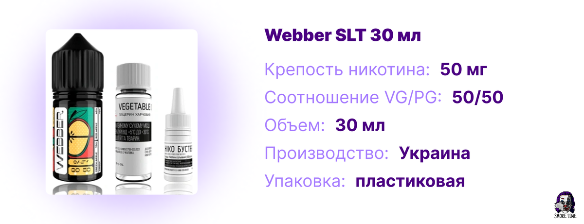 Характеристика жидкости Webber SLT 30 мл