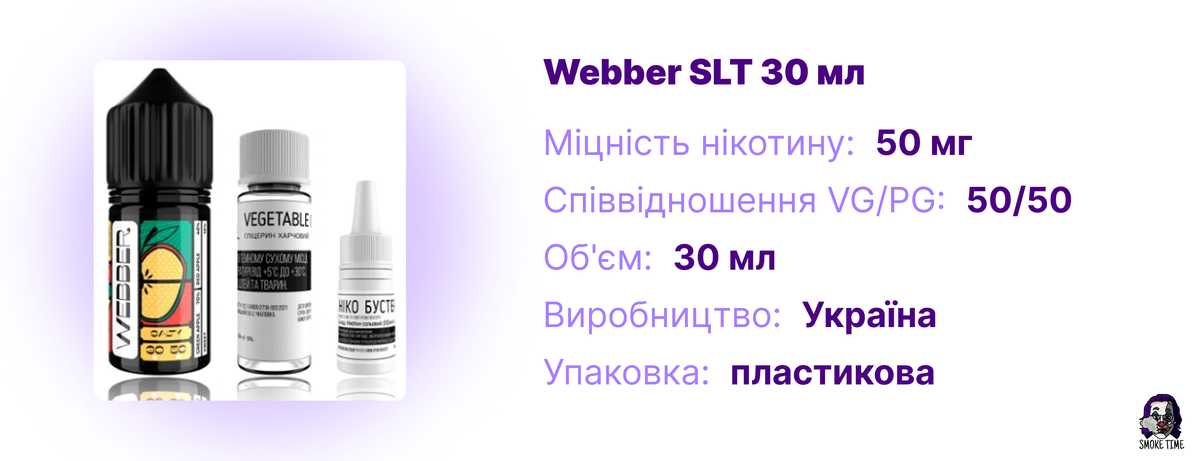 Характеристика рідина Webber SLT 30 мл