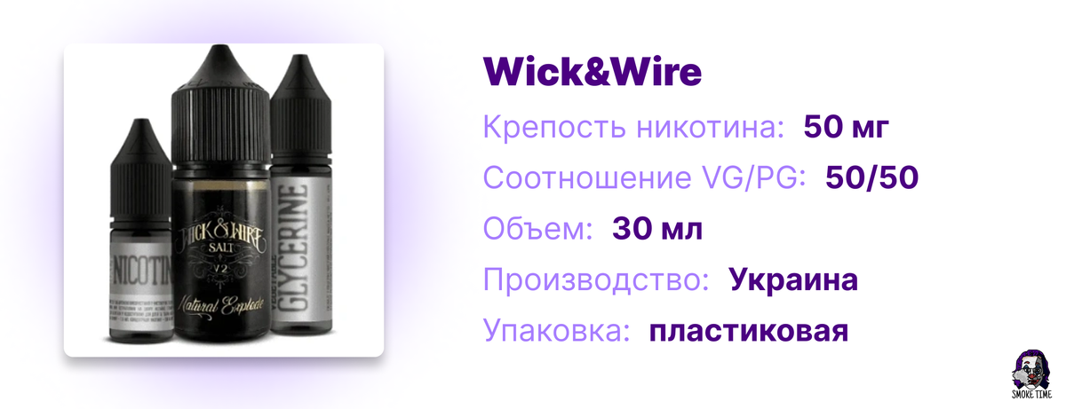 Характеристики жидкости Wick&Wire на солевом никотине